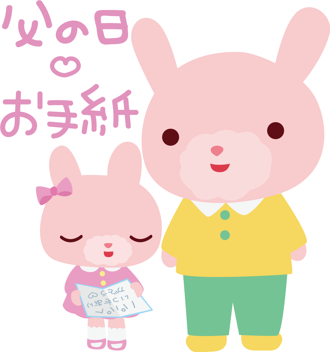 うさぎ 父の日 かわいい動物無料イラスト68210に写真・文字を入れる