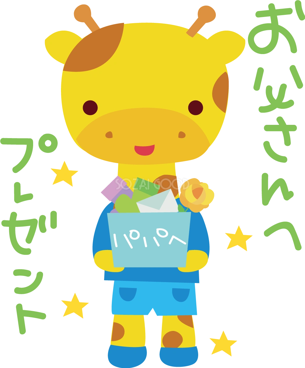 キリン 父の日 かわいい動物無料イラスト68218