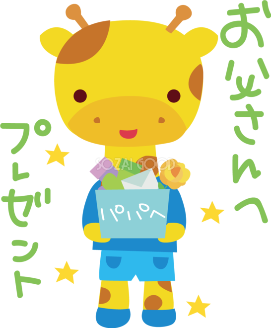 キリン 父の日 かわいい動物無料イラスト618 素材good