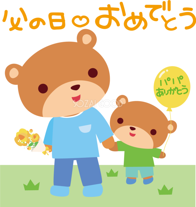 クマ 父の日 かわいい動物無料イラスト622 素材good