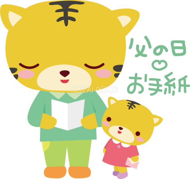 トラ 父の日 かわいい動物無料イラスト68254 素材good