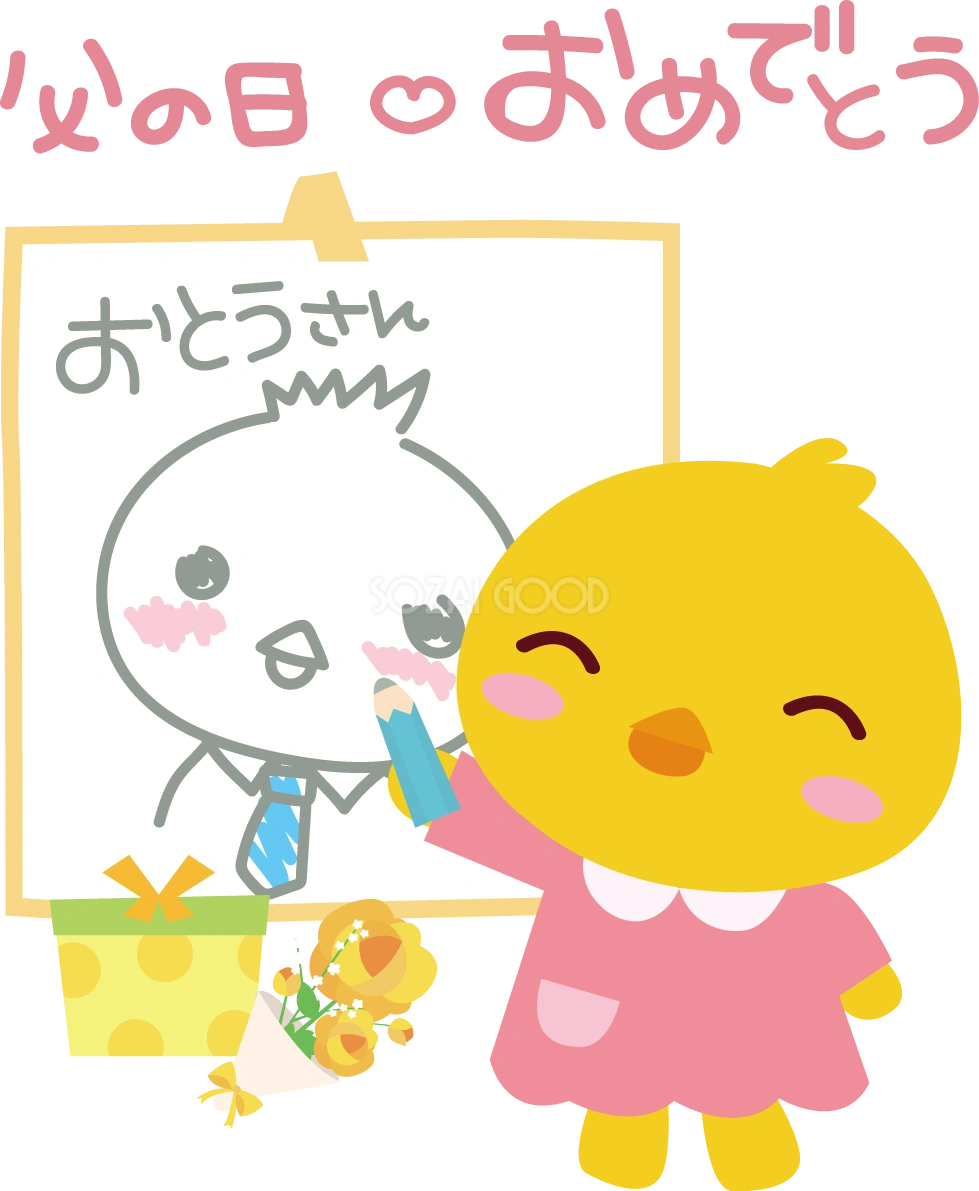 ひよこの父の日かわいいフレーム枠の無料イラスト68278
