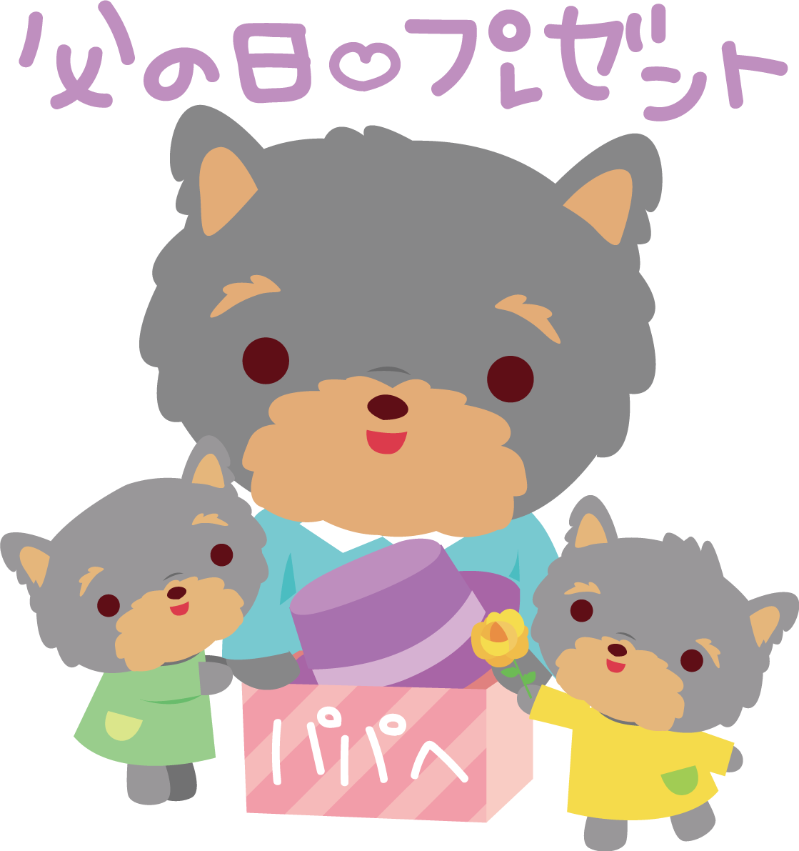 ヨークシャーテリア(犬) 父の日 かわいい動物無料イラスト68310に写真・文字を入れる