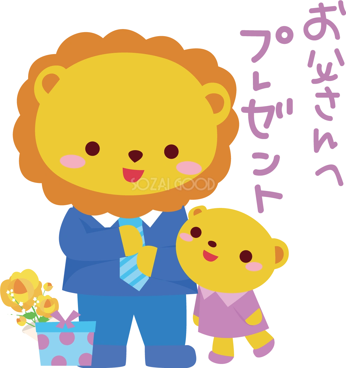 ライオン 父の日 かわいい動物無料イラスト68314