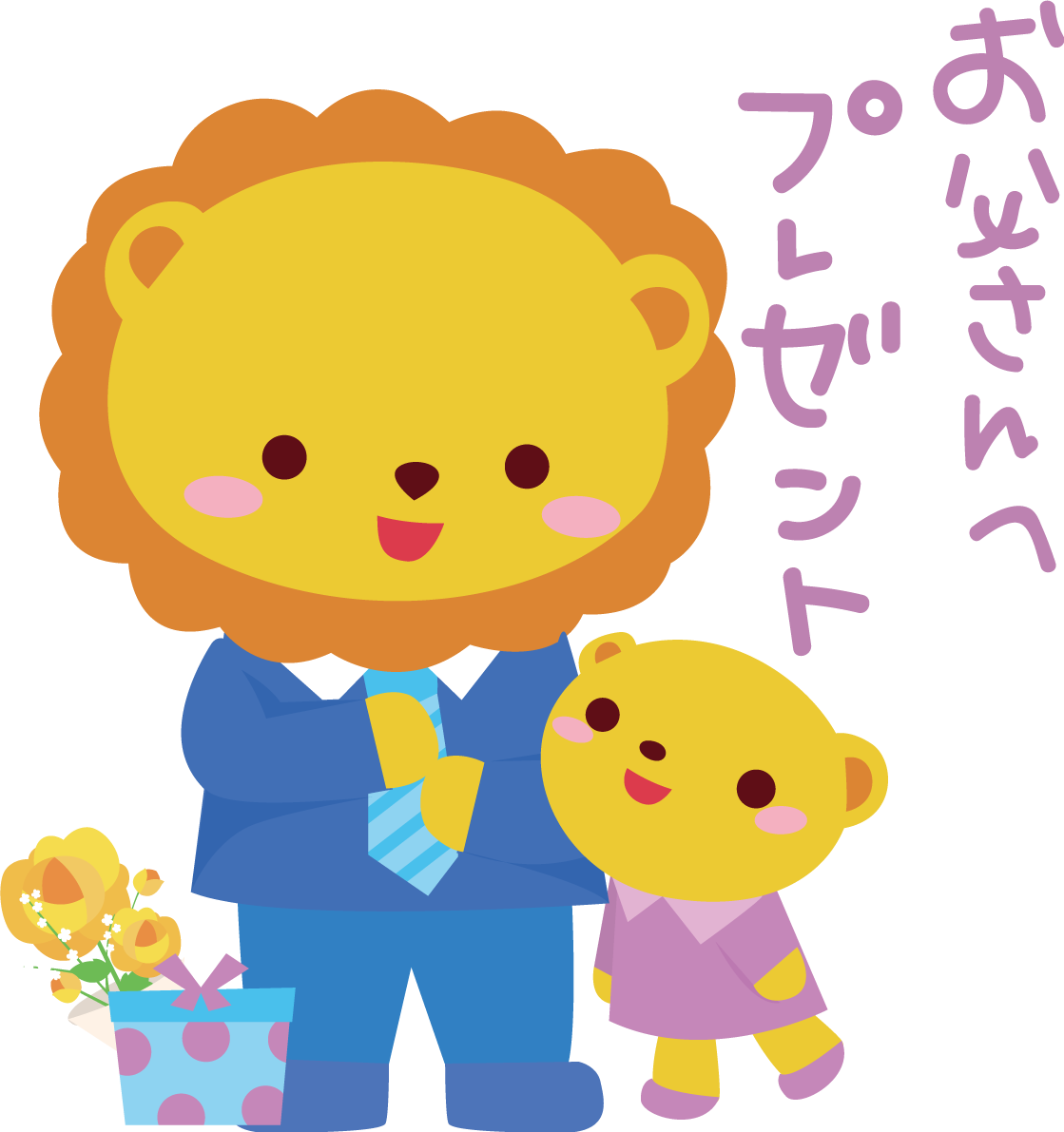ライオン 父の日 かわいい動物無料イラスト68314に写真・文字を入れる