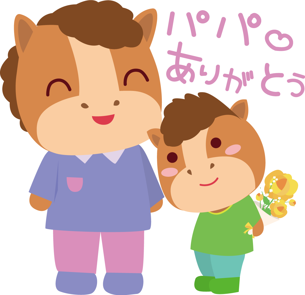 馬 父の日 かわいい動物無料イラスト68354に写真・文字を入れる