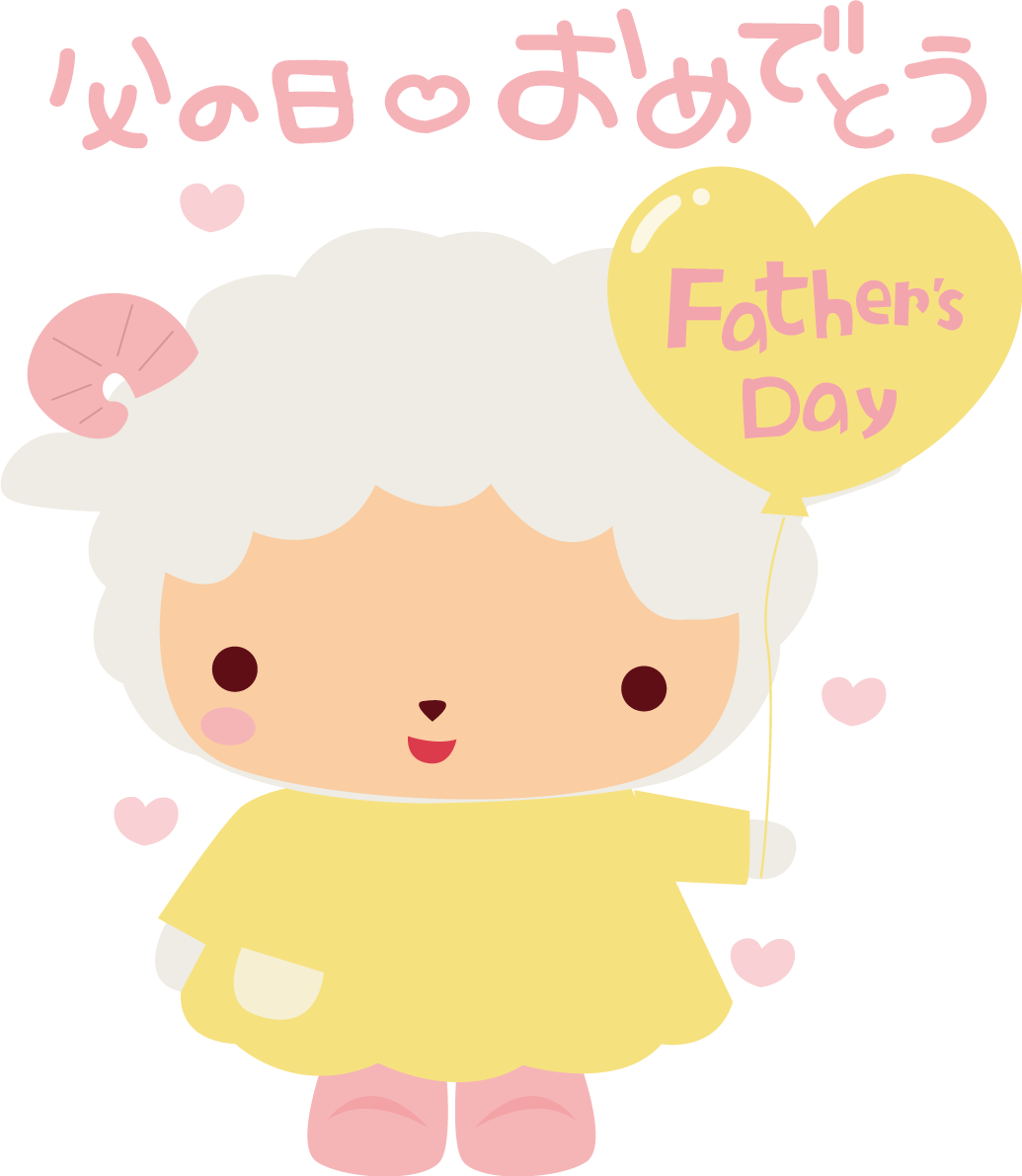 羊 父の日 かわいい動物無料イラスト68358に写真・文字を入れる