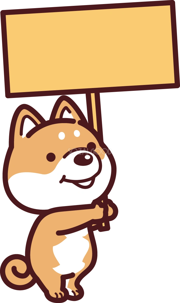 柴犬が看板を持つ かわいい犬の無料イラスト71514