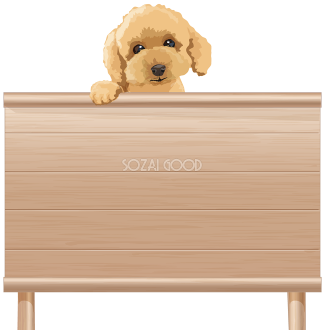 看板を持つリアルなトイプードル 犬 無料イラスト 素材good