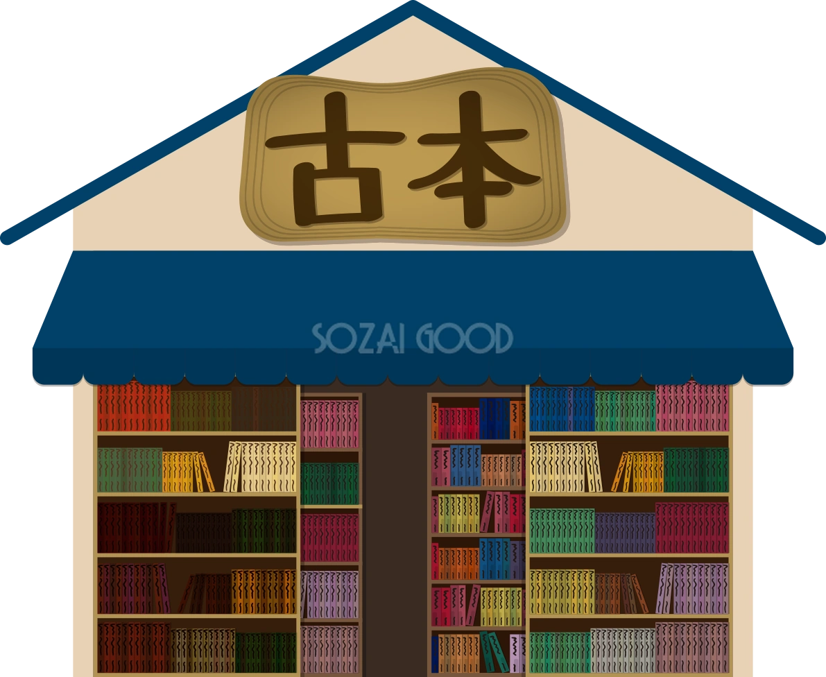 古本屋 建物の無料イラスト71991