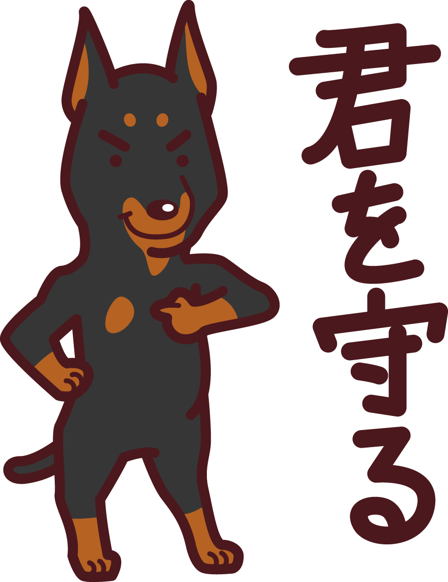 りりしいドーベルマン(犬)が『君を守ると言っている』犬の無料イラスト72530に写真・文字を入れる