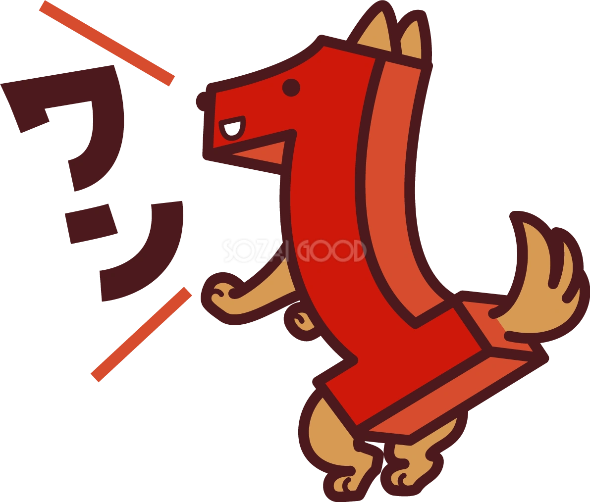 数字の「1」を犬のキャラクターに見立てて、「ワン(1)」と元気に吠える-無料イラスト72594