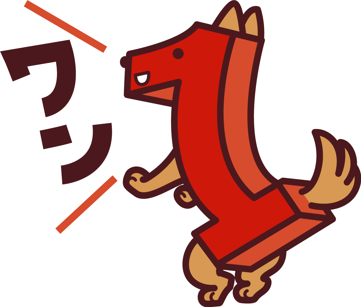 数字の「１」を犬のキャラクターに見立てて、「ワン（１）」と元気に吠える-無料イラスト72594に写真・文字を入れる