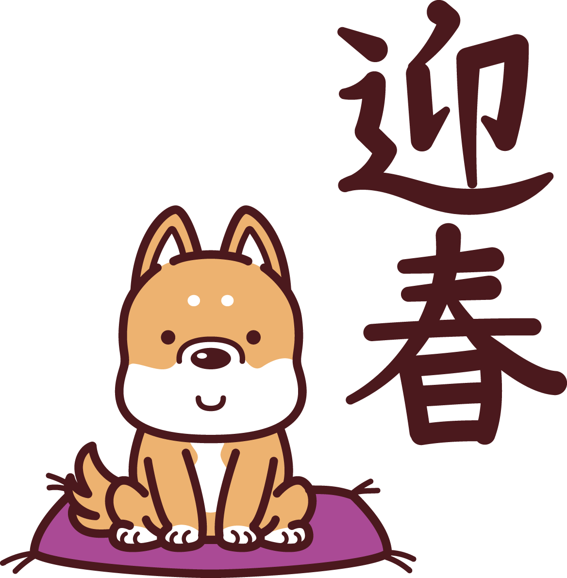 「迎春」2018干支(戌年)無料イラスト72631に写真・文字を入れる