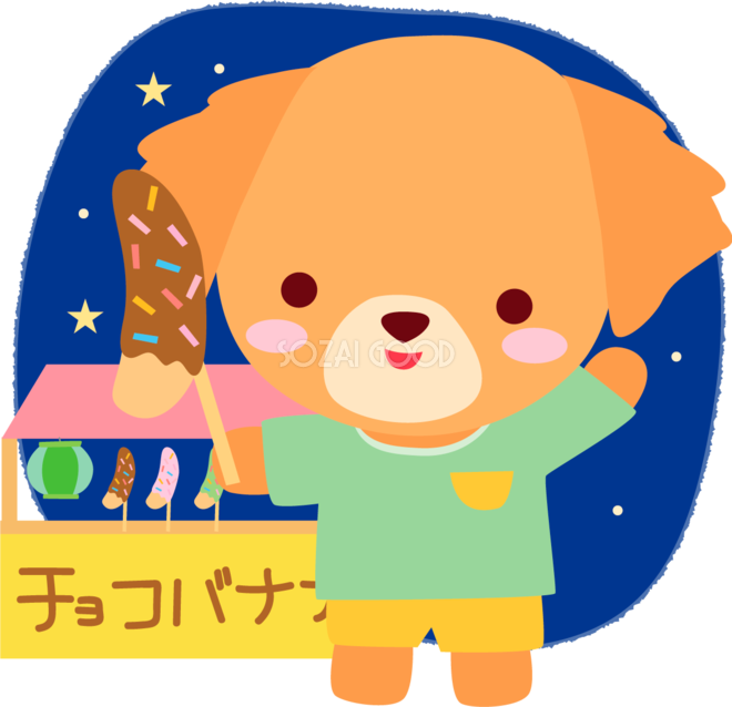 ゴールデン レトリーバー 犬 夏祭りでチョコバナナ かわいい動物無料イラスト 素材good