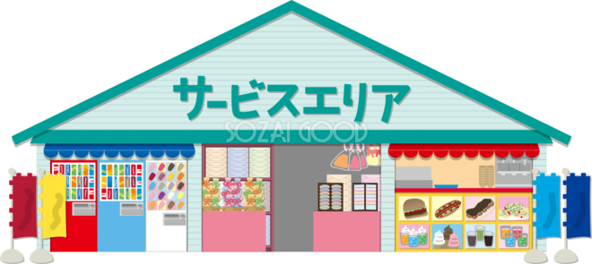 サービスエリアの建物の無料イラスト 素材good