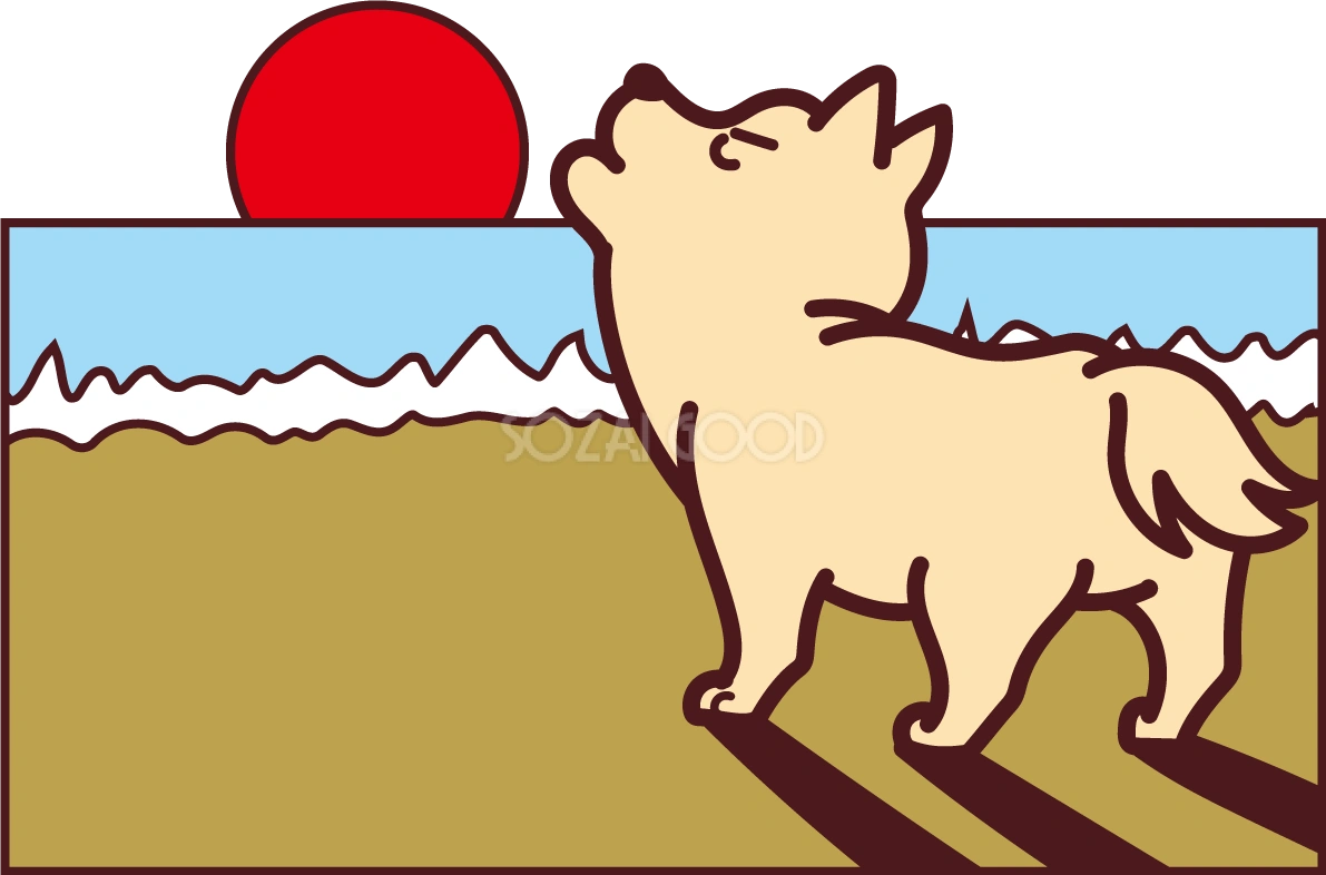 犬が初日の出に向かってかっこよく吠える 2018干支(戌年)無料イラスト73574