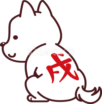 大きな犬の背中に戌という文字の模様がある 2018干支(戌年)無料イラスト73611