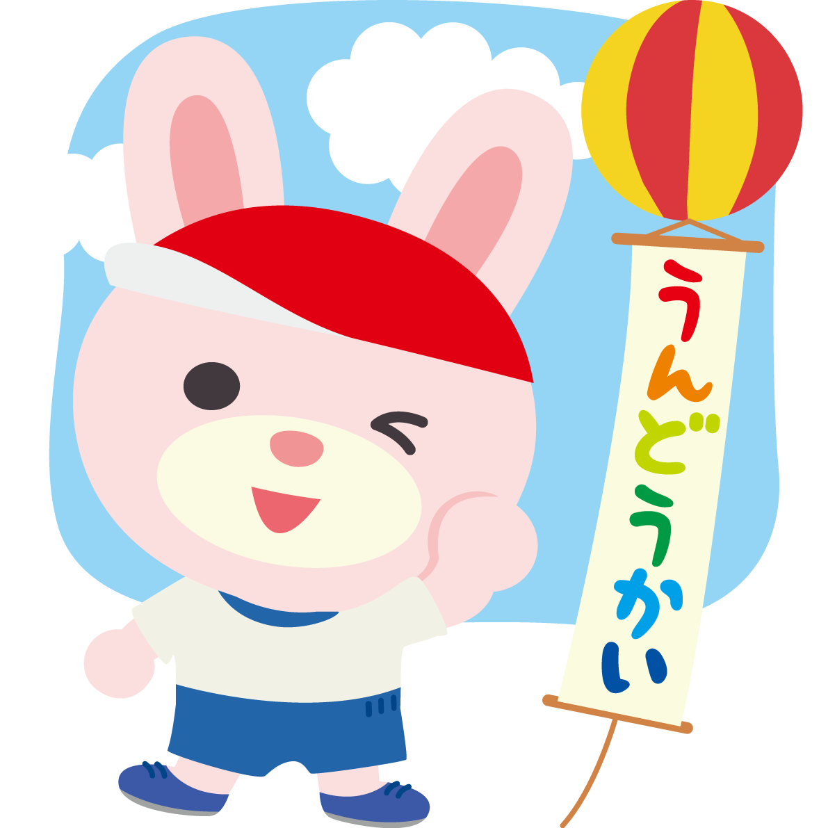 うさぎのかわいい運動会(運動会がんばるぞ！)動物無料イラスト75458に写真・文字を入れる