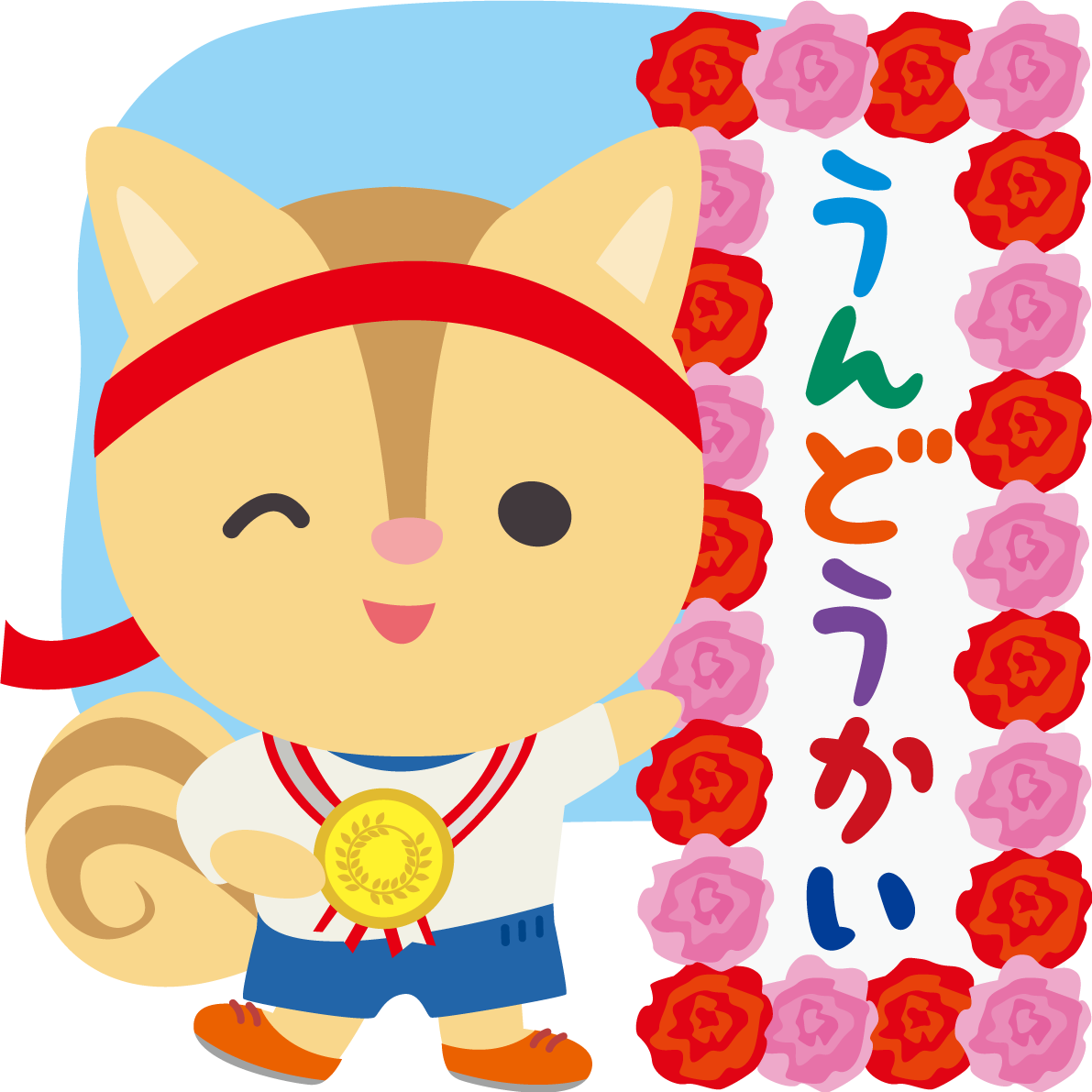 リスのかわいい運動会(やったね！メダル)動物無料イラスト75494に写真・文字を入れる