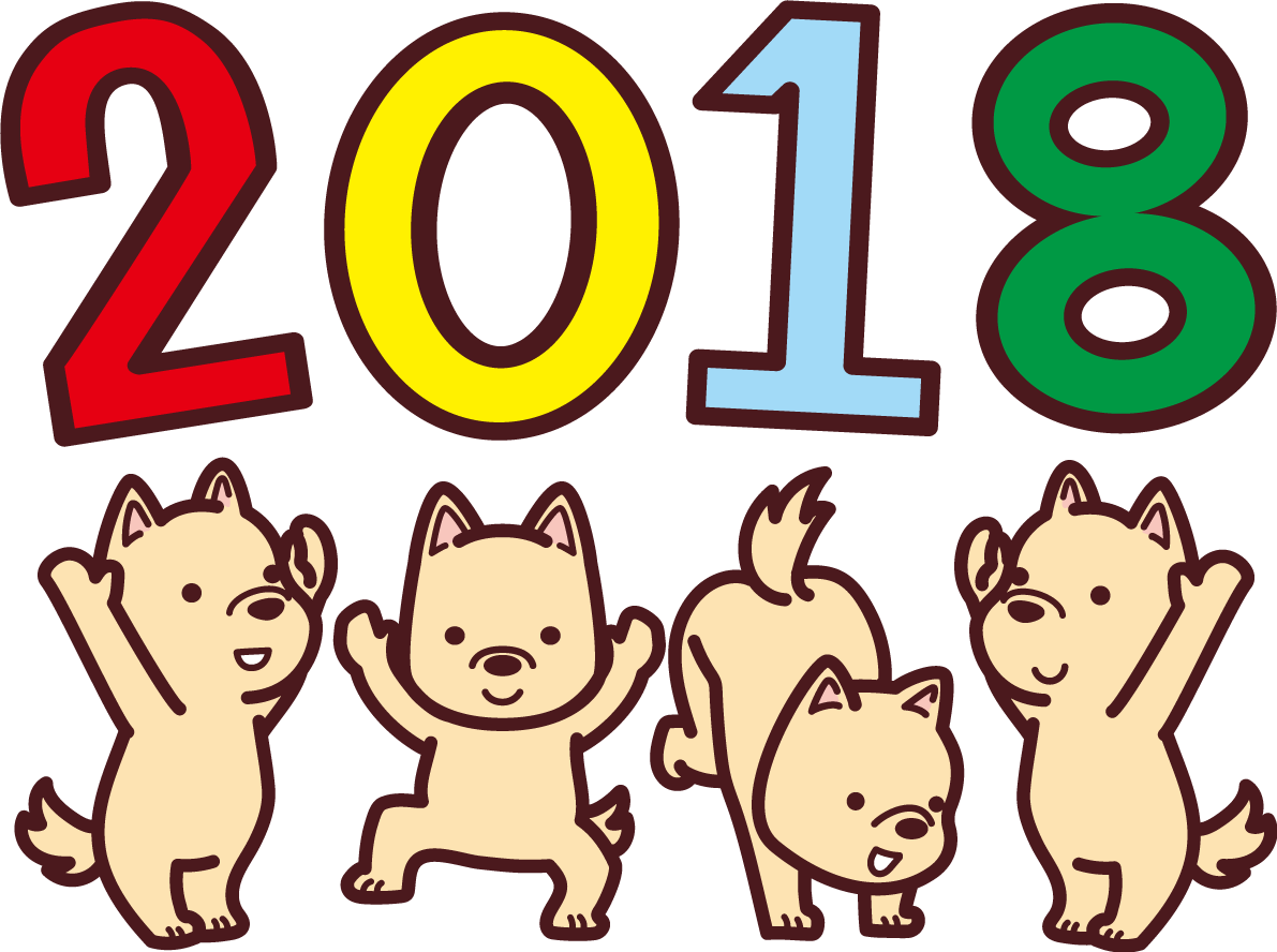 2018と戌の2018干支のかわいい無料イラスト75971に写真・文字を入れる