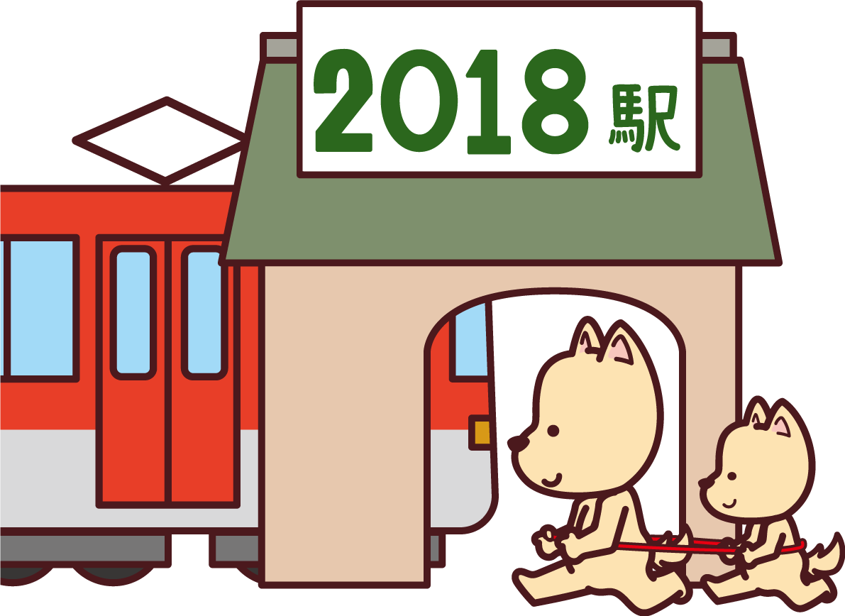 2018駅を目指す戌の干支のかわいい無料イラスト76007に写真・文字を入れる