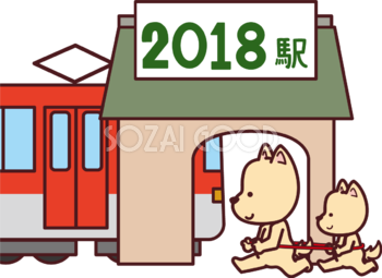 2018駅を目指す戌の干支のかわいい無料イラスト76007