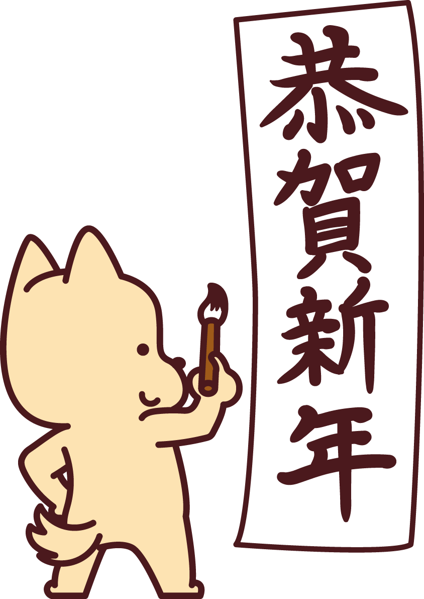恭賀新年の習字をする戌2018干支のかわいい無料イラスト76039に写真・文字を入れる
