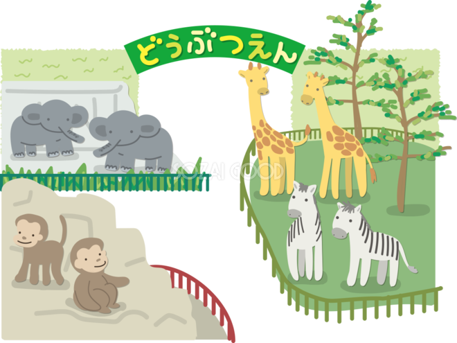 人気のダウンロード イラスト 動物園 かわいい無料イラスト素材