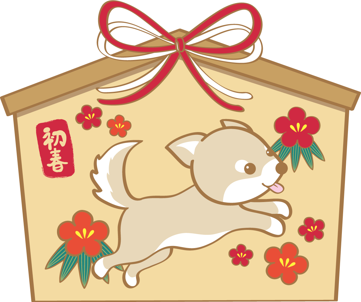 戌年(絵馬)無料イラスト2018かわいい犬80267に写真・文字を入れる
