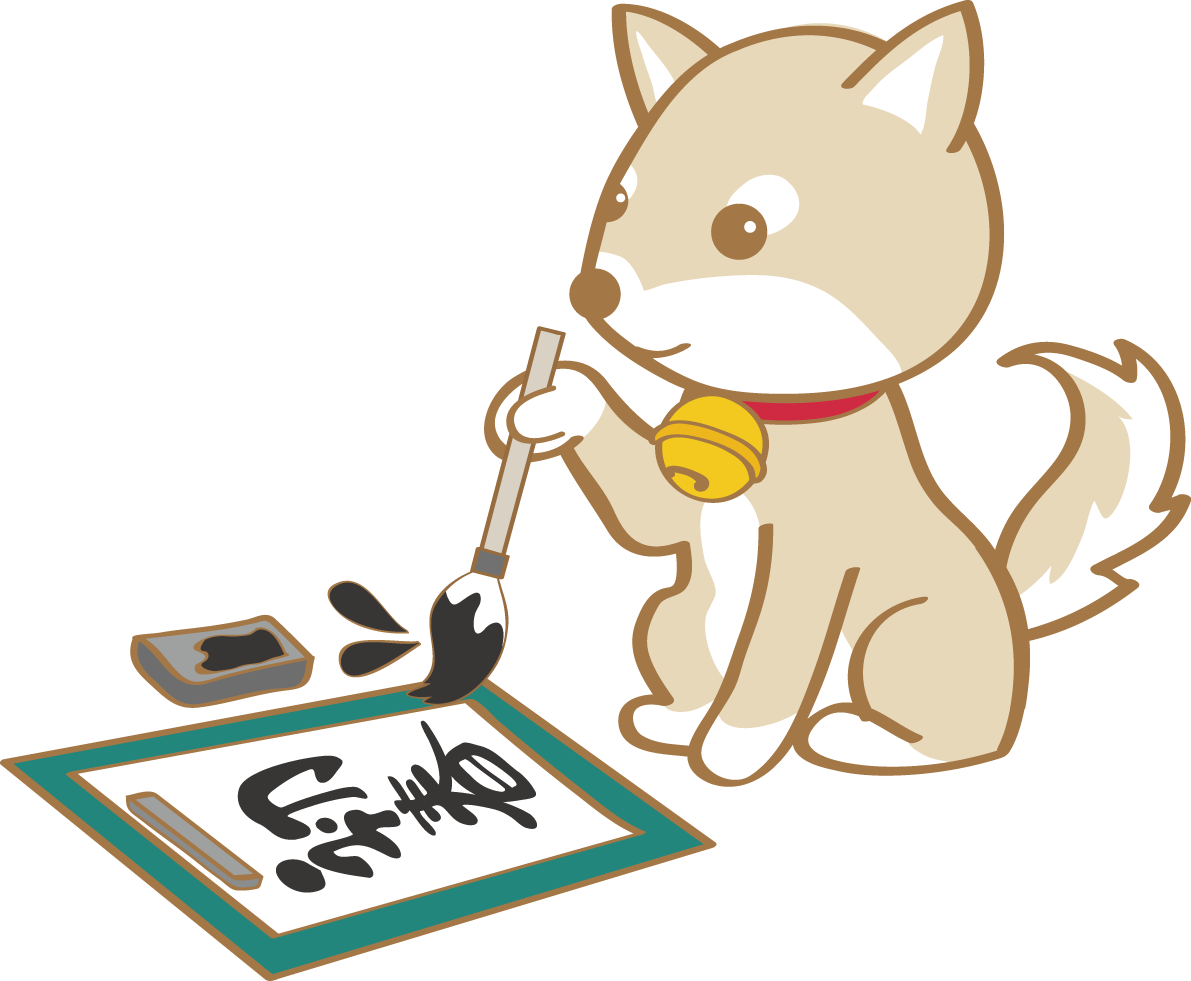 戌年(書道)無料イラスト2018かわいい犬80292に写真・文字を入れる
