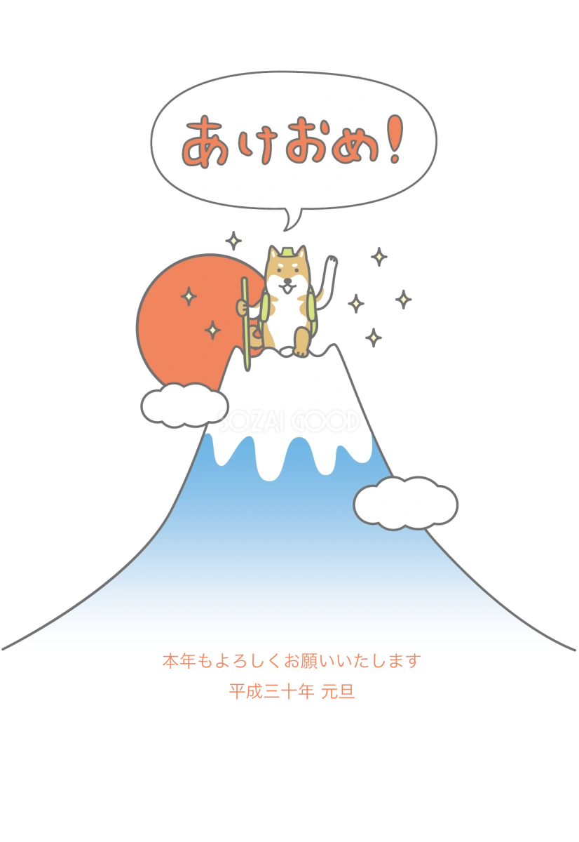 富士山に登る正面の犬(戌年)かわいい無料年賀状イラスト80326