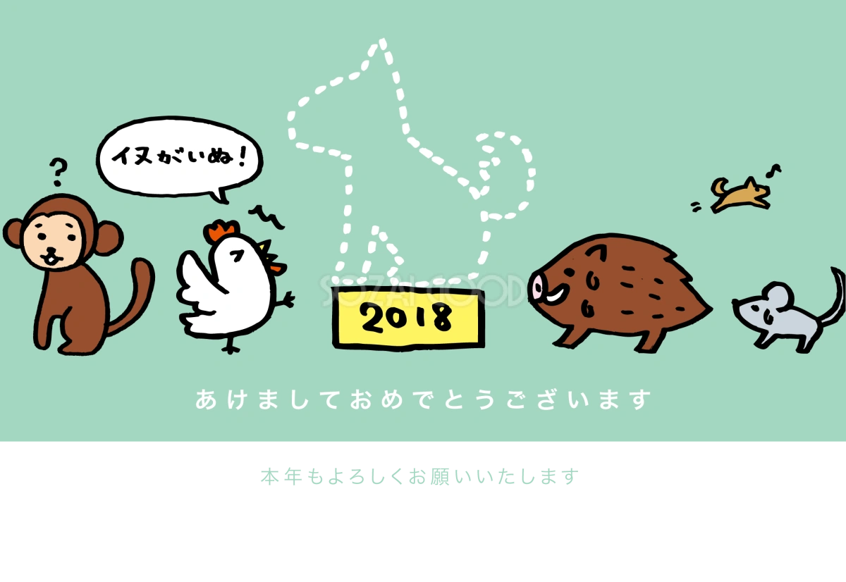 イヌがいぬ(戌年)手書き無料年賀状イラスト80333