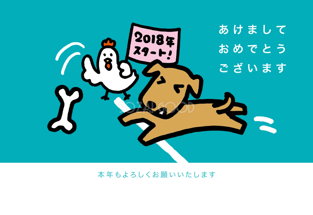 酉の投げる骨でスタートする犬(戌年)手書き無料年賀状イラスト80334