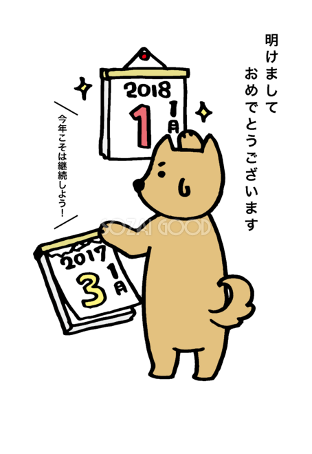 カレンダーを交換する犬 戌年 かわいい無料年賀状イラスト 素材good