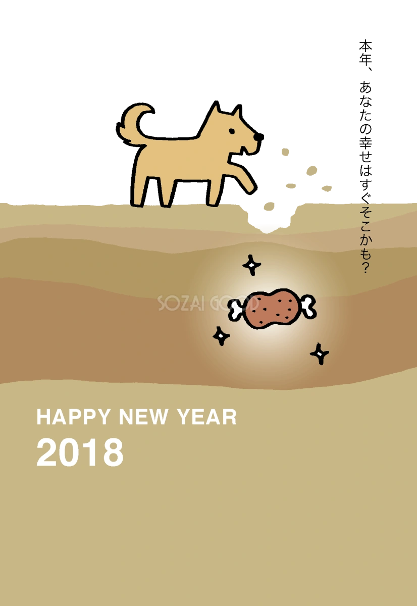 肉の塊を掘り当てる犬(戌年)かわいい無料年賀状イラスト80455