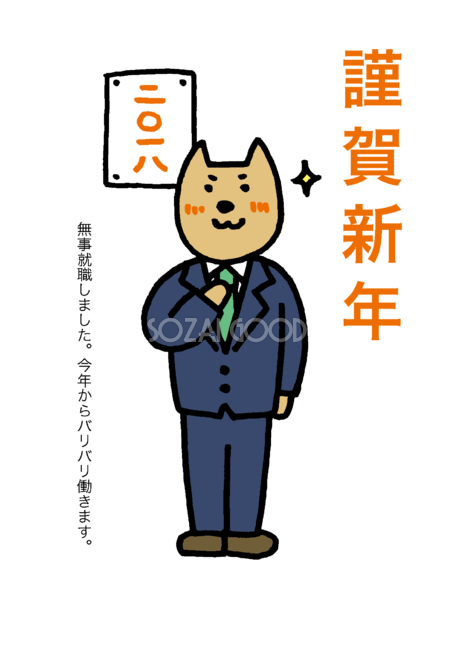 ネクタイの新入社員の犬 戌年 かわいい無料年賀状イラスト 素材good