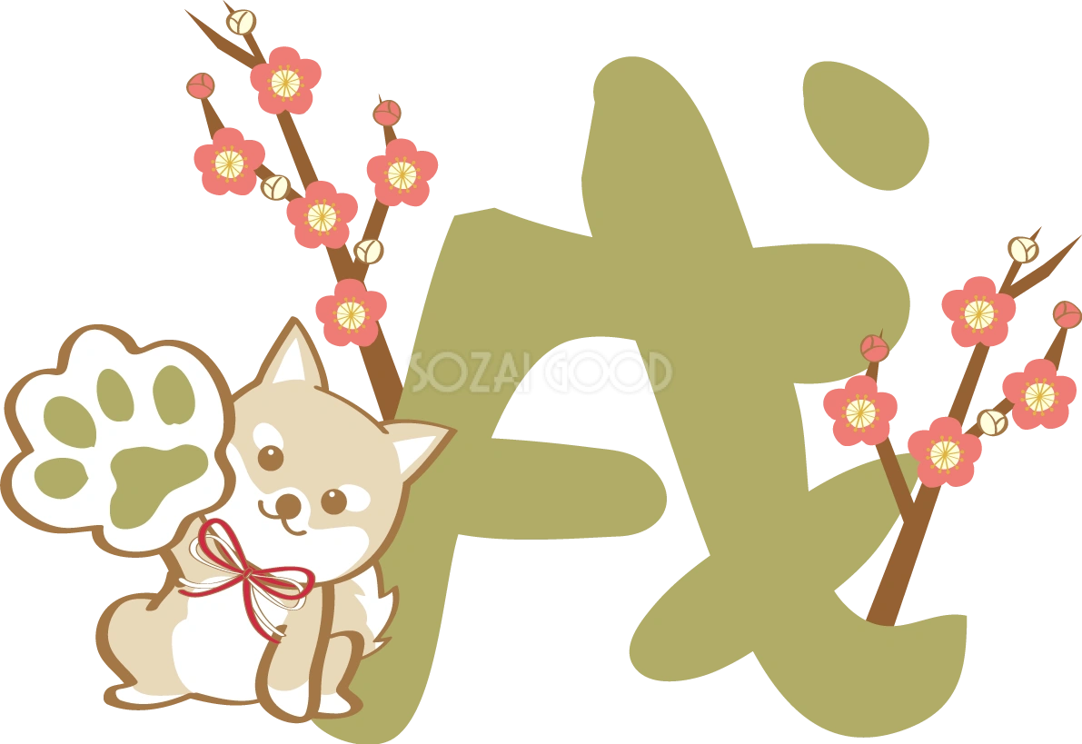 戌年(肉球と戌)無料イラスト2018かわいい犬80902
