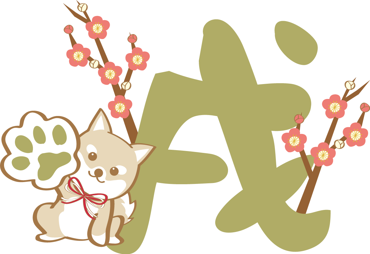 戌年(肉球と戌)無料イラスト2018かわいい犬80902に写真・文字を入れる