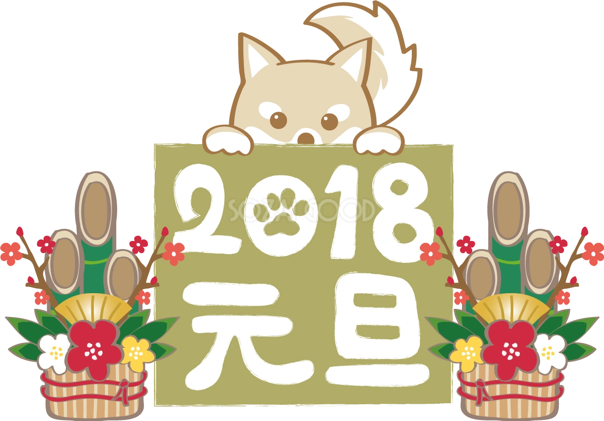 戌年(元旦のご挨拶)無料イラスト2018かわいい犬80905
