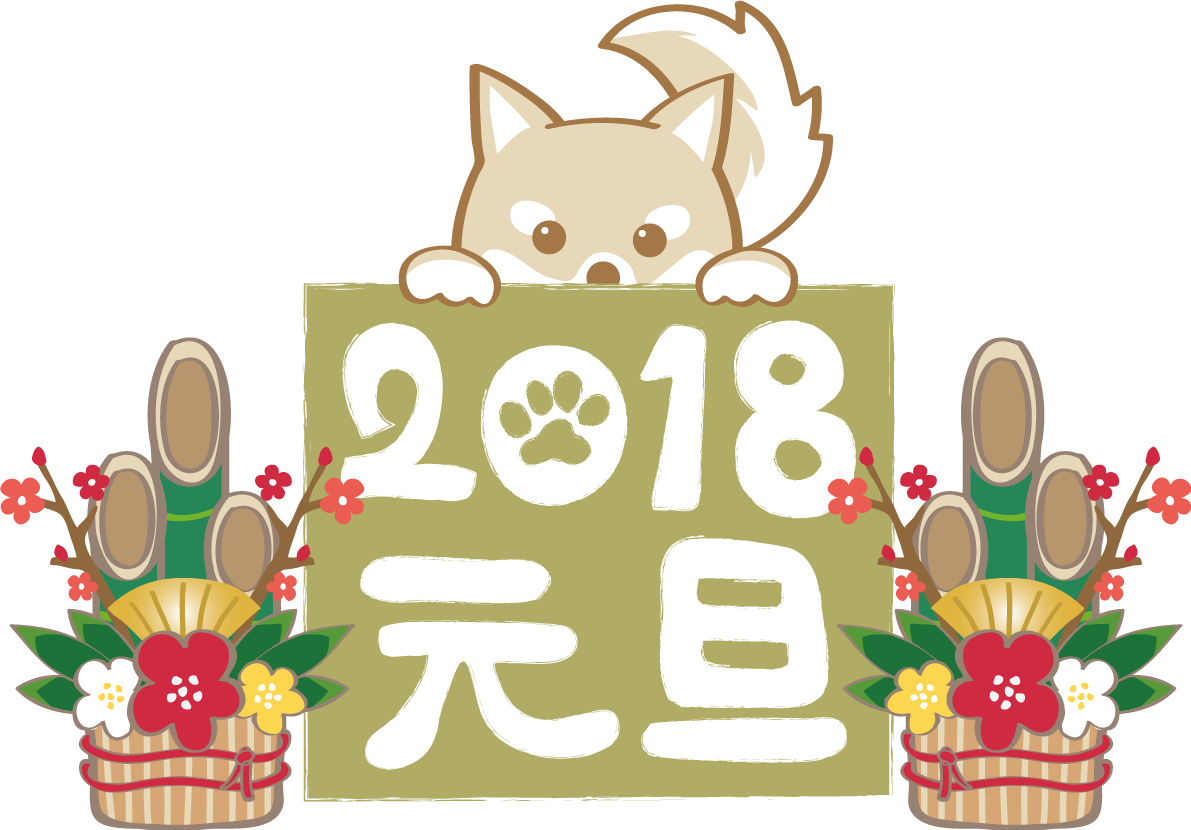 戌年(元旦のご挨拶)無料イラスト2018かわいい犬80905に写真・文字を入れる