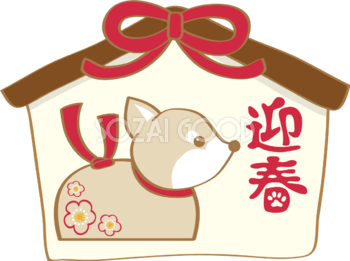 戌年(絵馬に戌陶器)無料イラスト2018かわいい犬80906