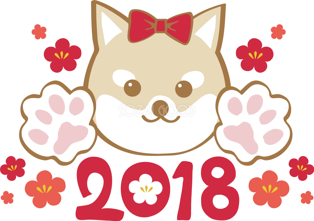 戌年(2018と肉球)無料イラスト2018かわいい犬80923