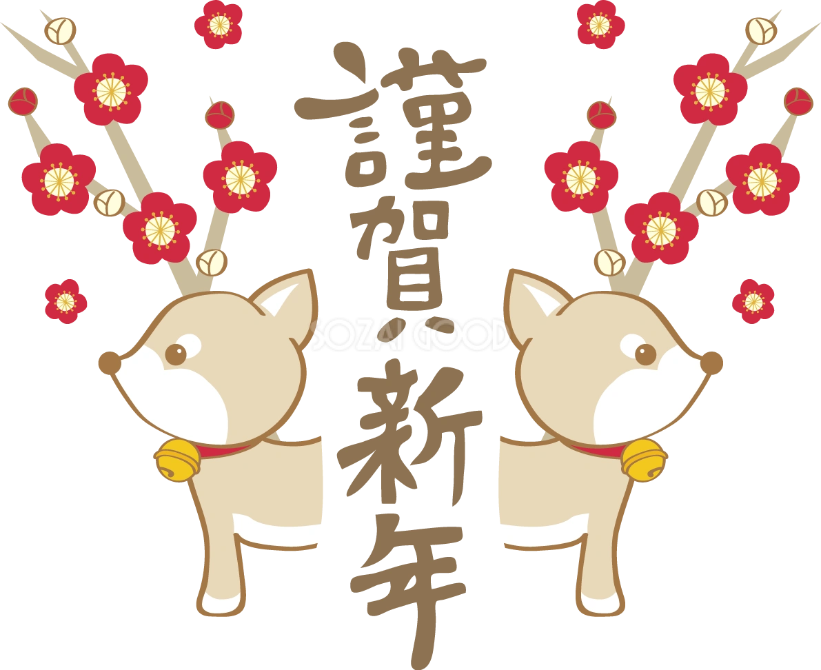 戌年(謹賀新年と梅)無料イラスト2018かわいい犬80925