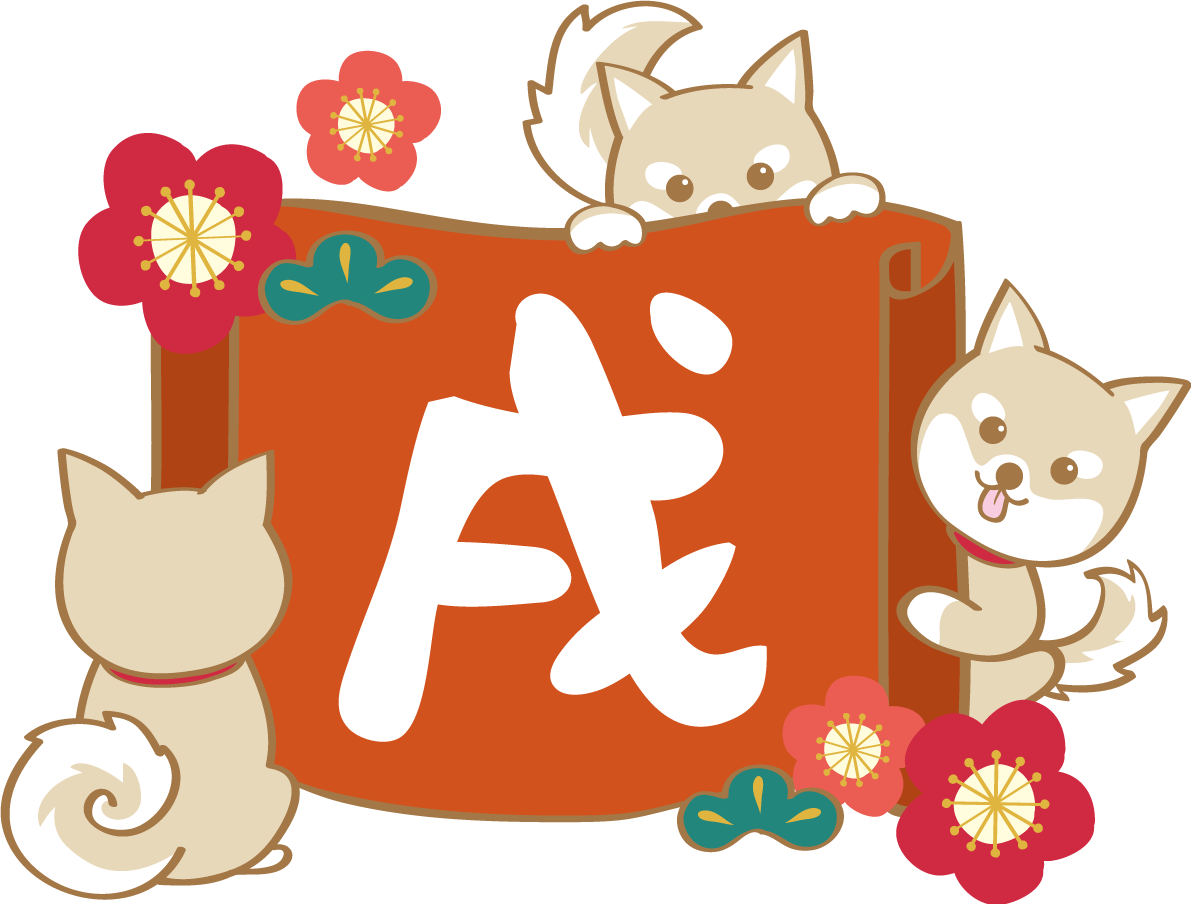 戌年(戌と柴犬たち)無料イラスト2018かわいい犬80948に写真・文字を入れる