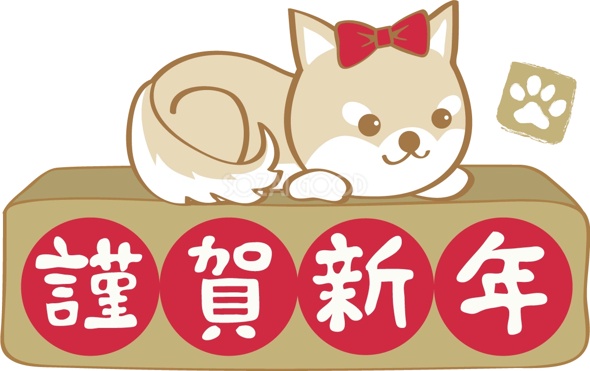 戌年(謹賀新年の上で寝る柴犬)無料イラスト2018かわいい犬80957