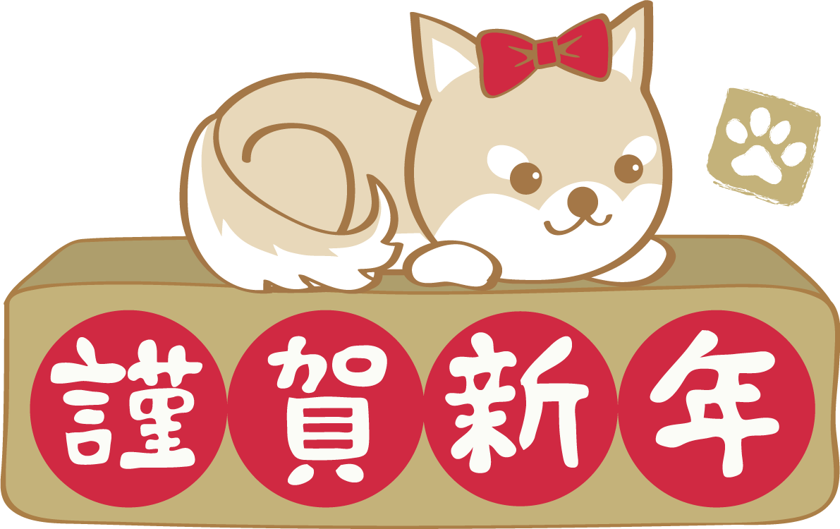 戌年(謹賀新年の上で寝る柴犬)無料イラスト2018かわいい犬80957に写真・文字を入れる