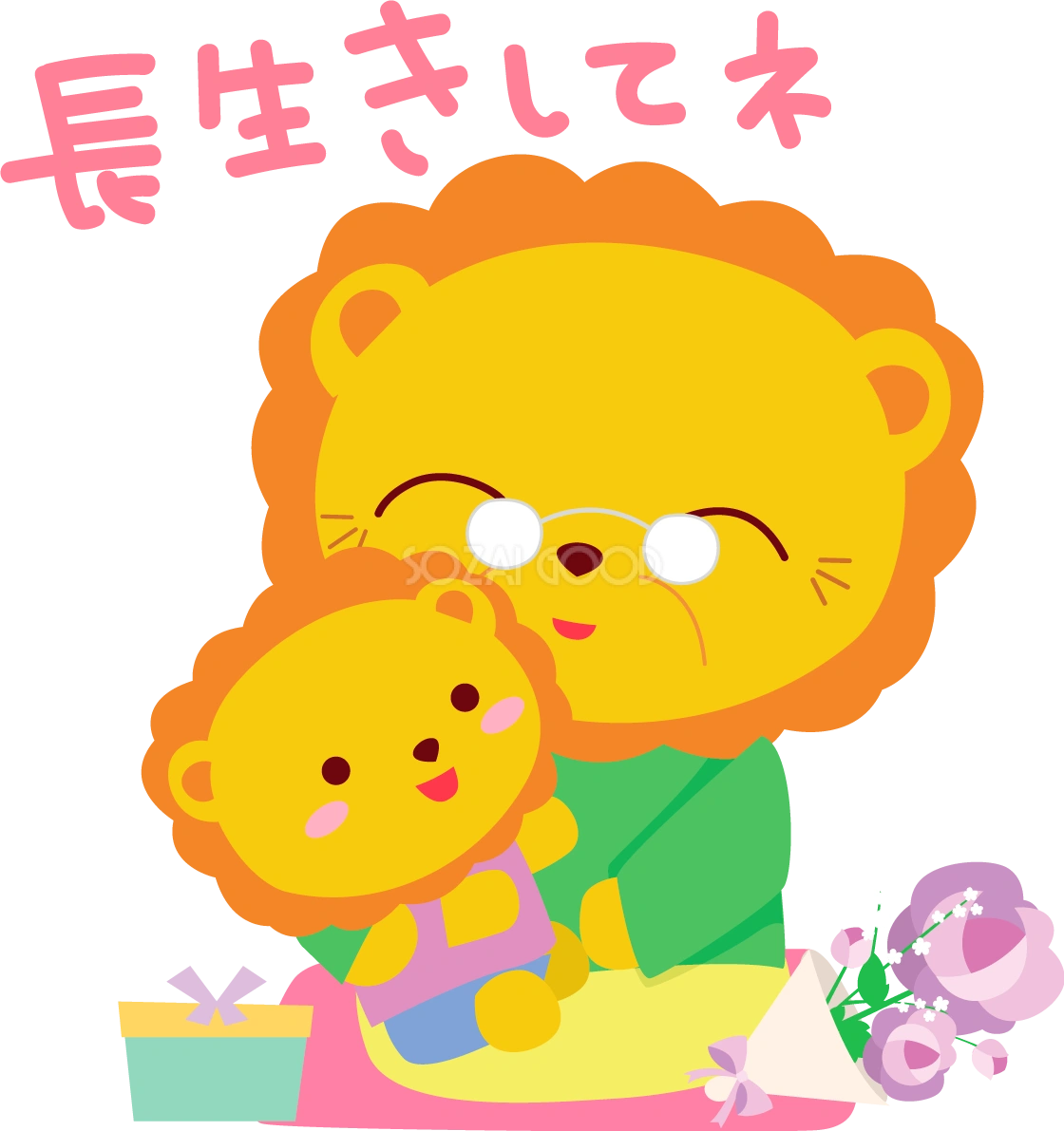 ライオン 敬老の日かわいい動物無料イラスト81017