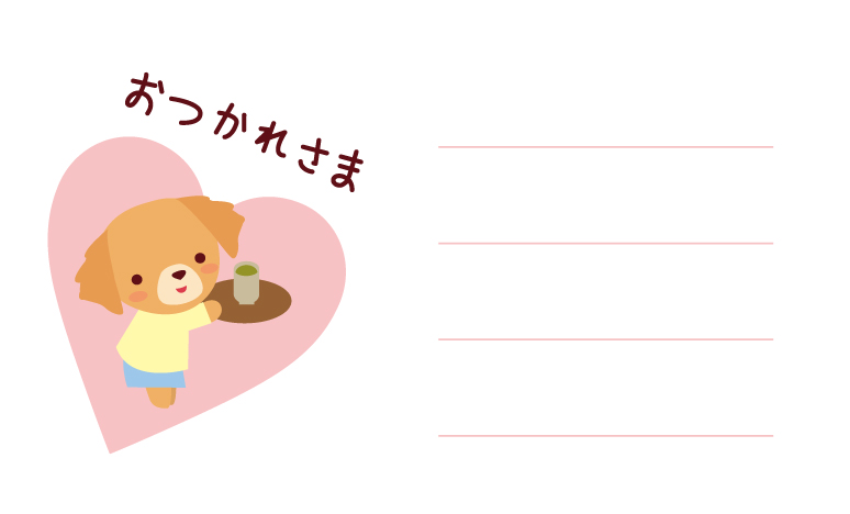 かわいいお疲れ様メッセージカードデザイン_お茶を運ぶ犬イラスト無料テンプレート81060に写真・文字を入れる