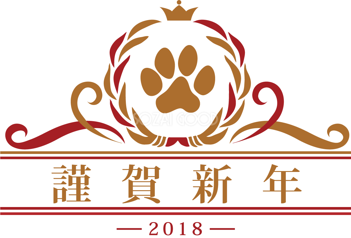 謹賀新年 犬のゴールド肉球飾り枠 おしゃれかわいい2018戌年文字いり無料イラスト81197